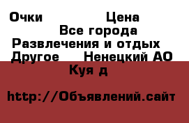 Очки 3D VR BOX › Цена ­ 2 290 - Все города Развлечения и отдых » Другое   . Ненецкий АО,Куя д.